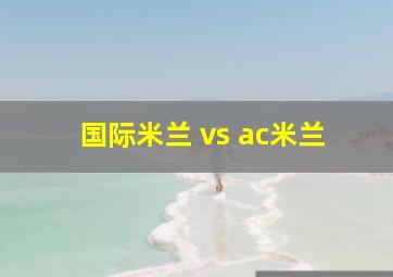 国际米兰 vs ac米兰